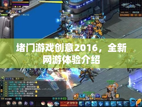 堵門游戲創(chuàng)意2016，全新網(wǎng)游體驗(yàn)介紹