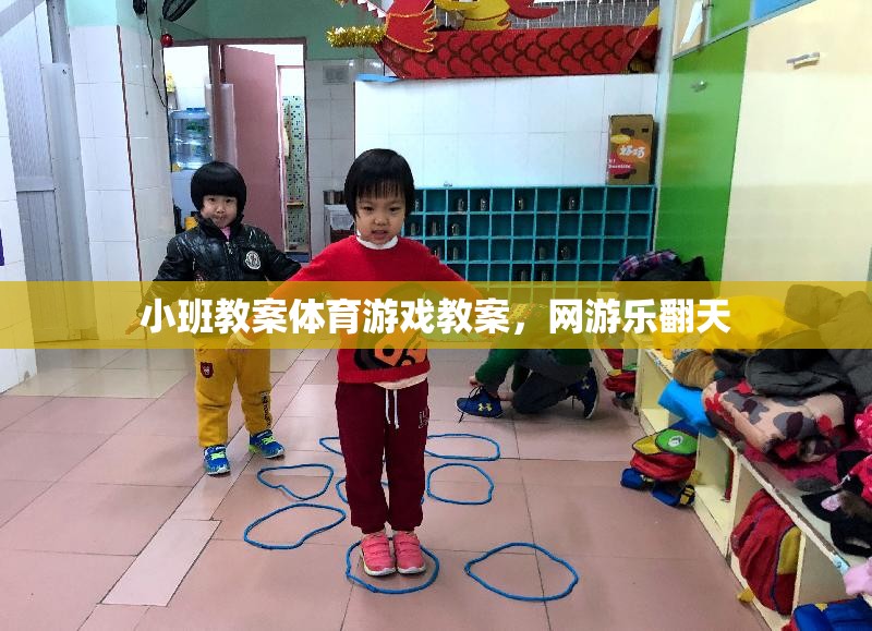 小班體育游戲教案，網(wǎng)游樂翻天