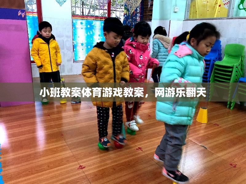 小班體育游戲教案，網(wǎng)游樂翻天