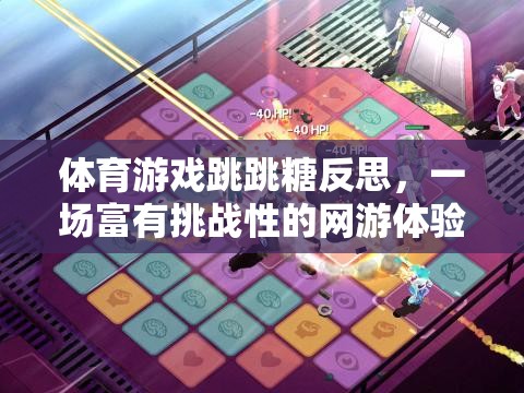 體育游戲跳跳糖的挑戰(zhàn)之旅，反思與啟示