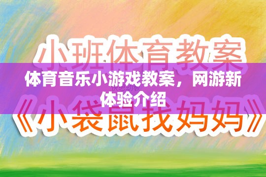 體育音樂小游戲教案與網(wǎng)游新體驗(yàn)介紹，探索互動娛樂新境界