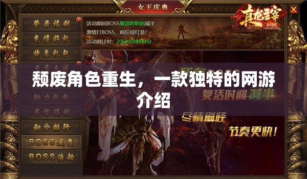 頹廢角色重生，一款獨特的網(wǎng)游介紹