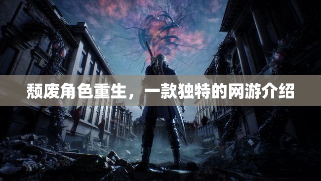 頹廢角色重生，一款獨特的網(wǎng)游介紹