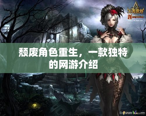 頹廢角色重生，一款獨特的網(wǎng)游介紹
