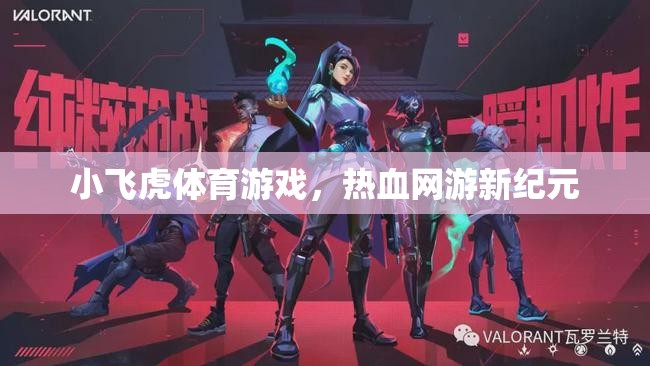 小飛虎體育游戲，熱血網(wǎng)游新紀(jì)元