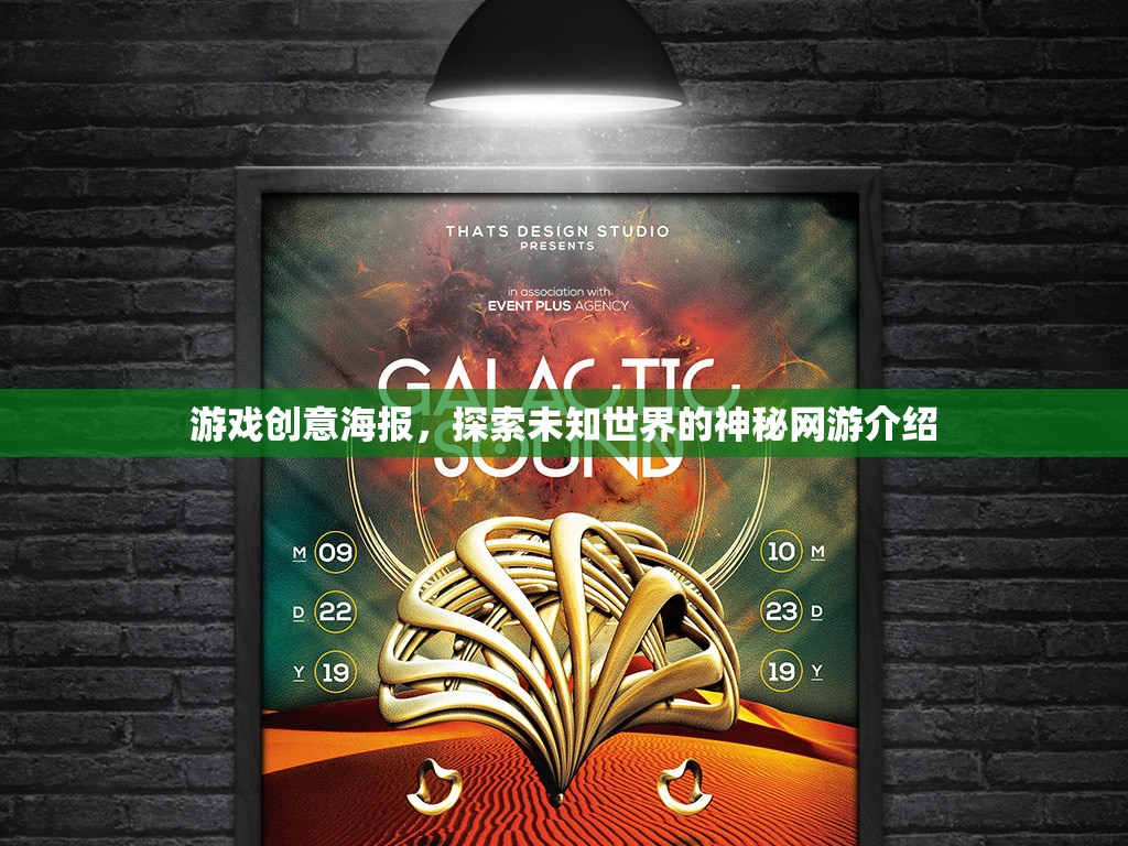 游戲創(chuàng)意海報，探索未知世界的神秘網(wǎng)游介紹