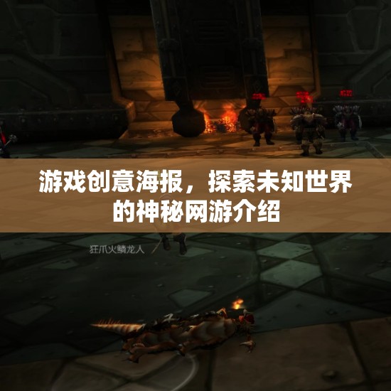 游戲創(chuàng)意海報，探索未知世界的神秘網(wǎng)游介紹