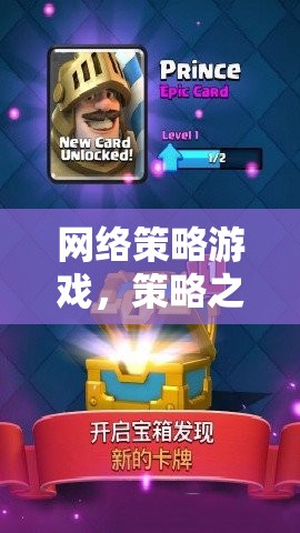 網(wǎng)絡策略游戲，策略之戰(zhàn)的虛擬世界