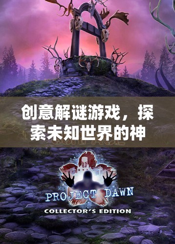 創(chuàng)意解謎游戲，探索未知世界的神秘網(wǎng)游介紹