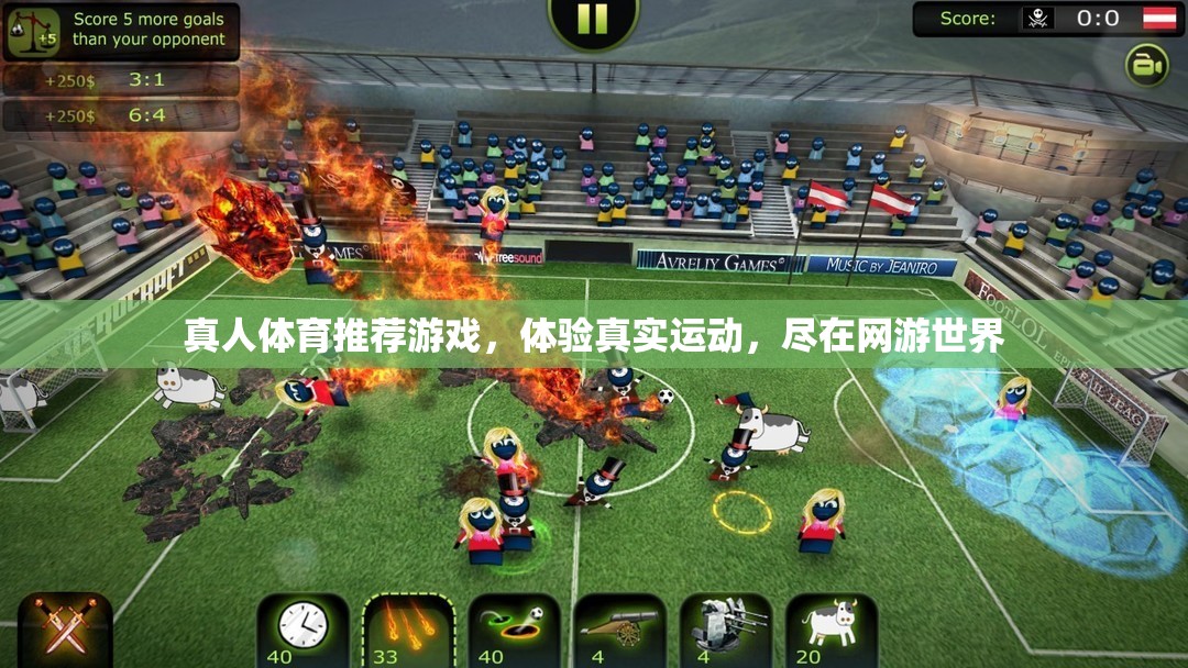 真人體育推薦游戲，體驗真實運動，盡在網(wǎng)游世界