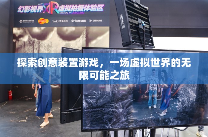 探索創(chuàng)意裝置游戲，一場虛擬世界的無限可能之旅