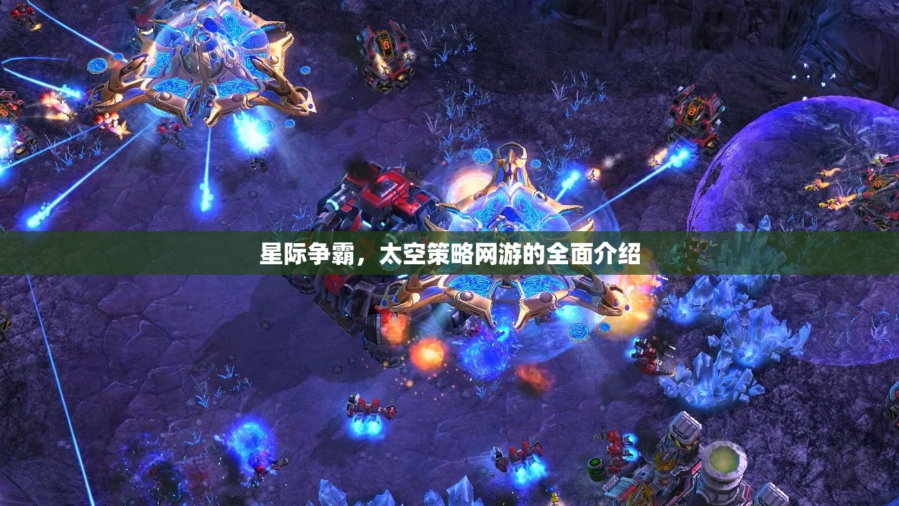 星際爭霸，太空策略網游的全面介紹  第2張
