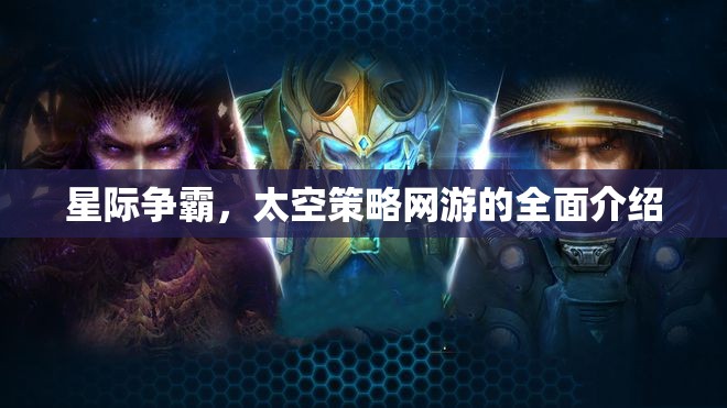 星際爭霸，太空策略網游的全面介紹  第3張