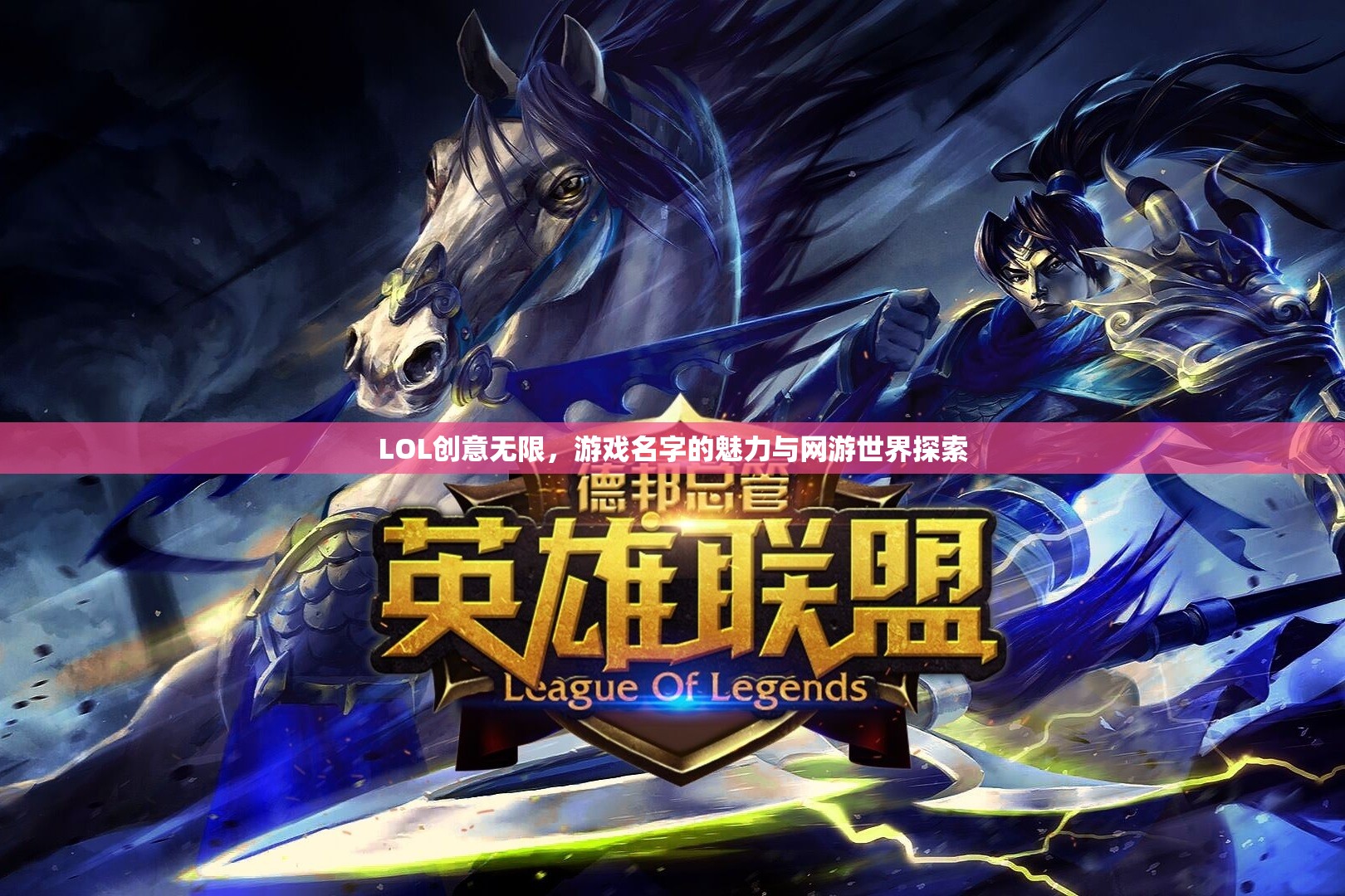 LOL創(chuàng)意無限，游戲名字的魅力與網(wǎng)游世界探索
