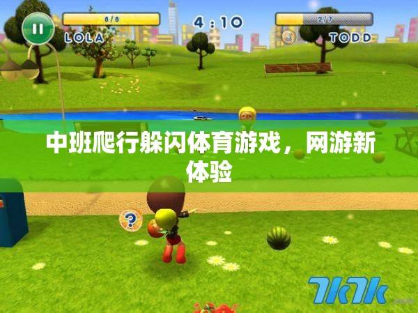 中班爬行躲閃體育游戲，網(wǎng)游新體驗(yàn)的挑戰(zhàn)與樂(lè)趣  第1張