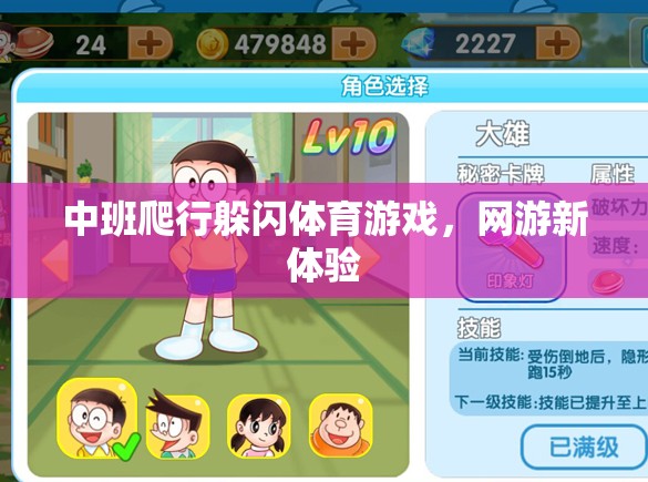 中班爬行躲閃體育游戲，網(wǎng)游新體驗(yàn)的挑戰(zhàn)與樂(lè)趣  第2張