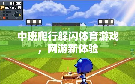 中班爬行躲閃體育游戲，網(wǎng)游新體驗(yàn)的挑戰(zhàn)與樂(lè)趣  第3張