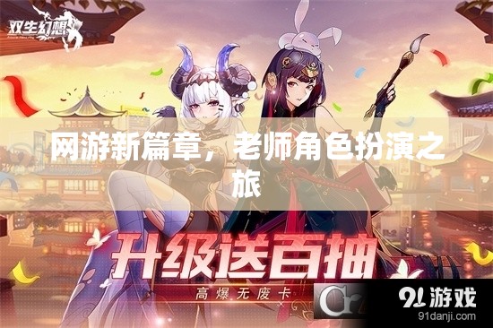 網(wǎng)游新紀元，老師角色扮演之旅探索篇章
