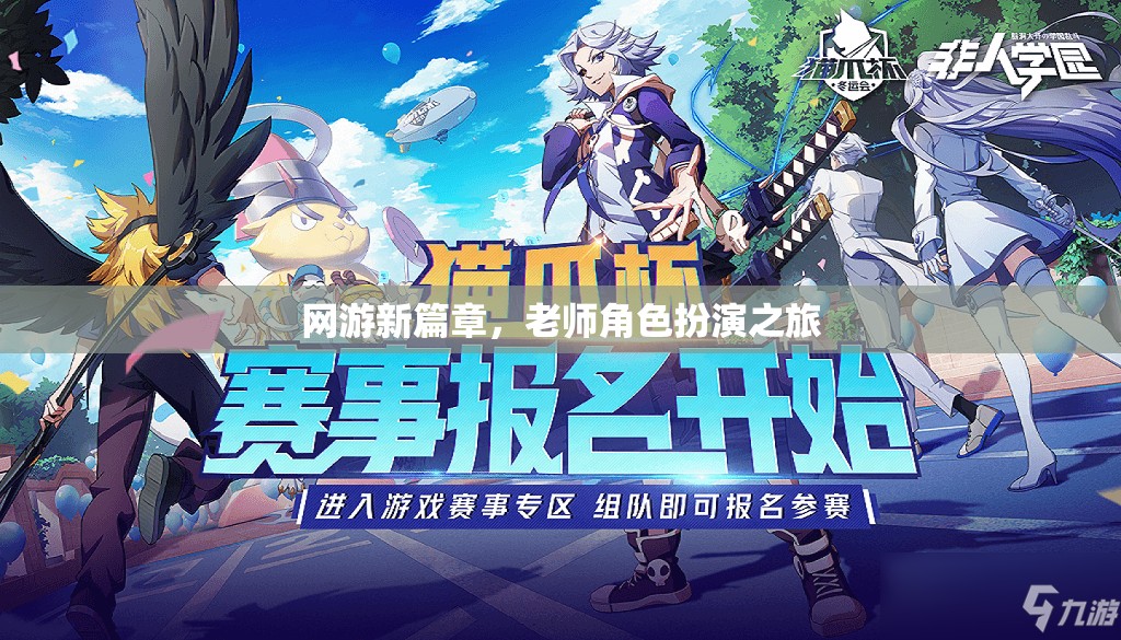 網(wǎng)游新紀元，老師角色扮演之旅探索篇章