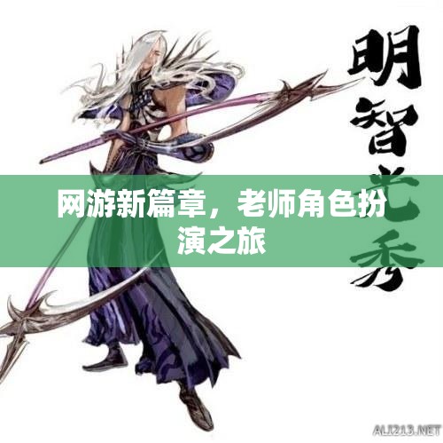 網(wǎng)游新紀元，老師角色扮演之旅探索篇章