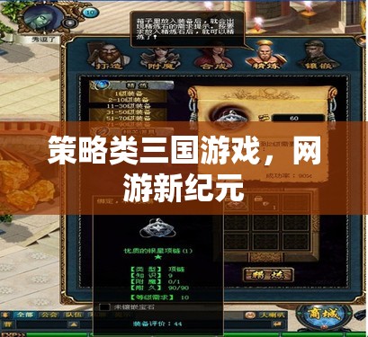 策略類三國(guó)游戲，網(wǎng)游新紀(jì)元  第2張