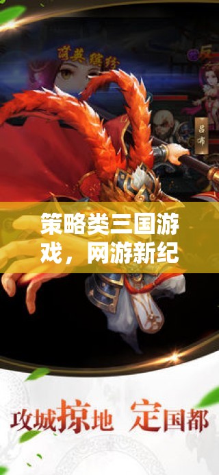 策略類三國(guó)游戲，網(wǎng)游新紀(jì)元  第1張