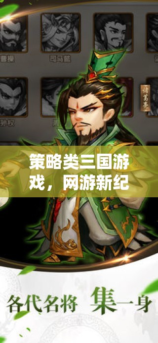 策略類三國(guó)游戲，網(wǎng)游新紀(jì)元  第3張