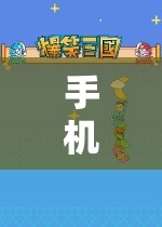 手機角色扮演游戲，沉浸式網(wǎng)游的魅力之旅