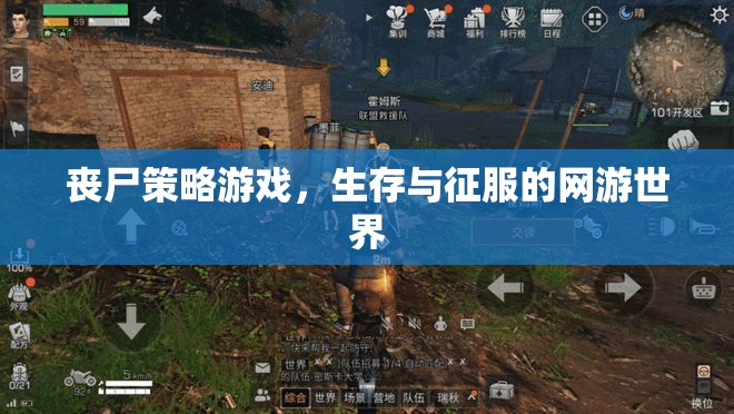 喪尸策略游戲，生存與征服的網游世界