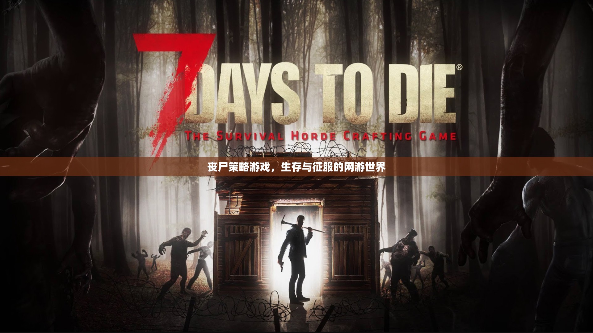 喪尸策略游戲，生存與征服的網游世界