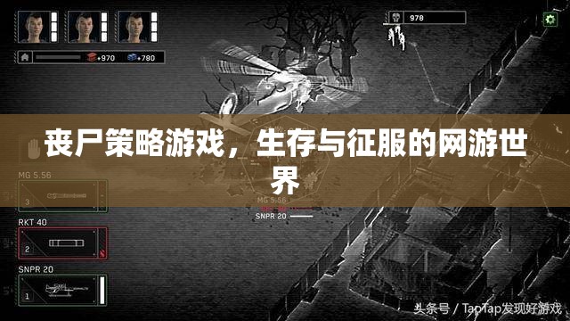 喪尸策略游戲，生存與征服的網游世界