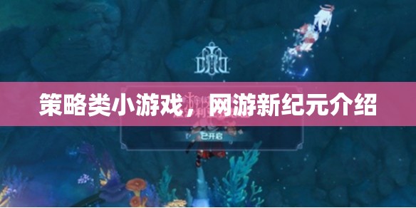 策略類小游戲，網(wǎng)游新紀(jì)元介紹