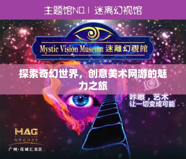 探索奇幻世界，創(chuàng)意美術(shù)網(wǎng)游的魅力之旅  第3張