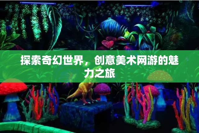探索奇幻世界，創(chuàng)意美術(shù)網(wǎng)游的魅力之旅  第2張