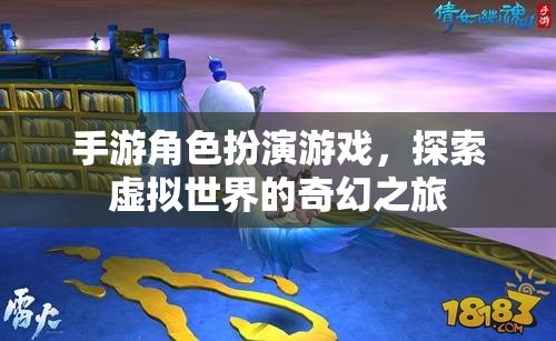 手游角色扮演游戲，探索虛擬世界的奇幻之旅