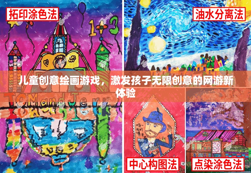 兒童創(chuàng)意繪畫(huà)游戲，激發(fā)孩子無(wú)限創(chuàng)意的網(wǎng)游新體驗(yàn)