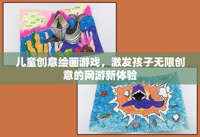 兒童創(chuàng)意繪畫(huà)游戲，激發(fā)孩子無(wú)限創(chuàng)意的網(wǎng)游新體驗(yàn)