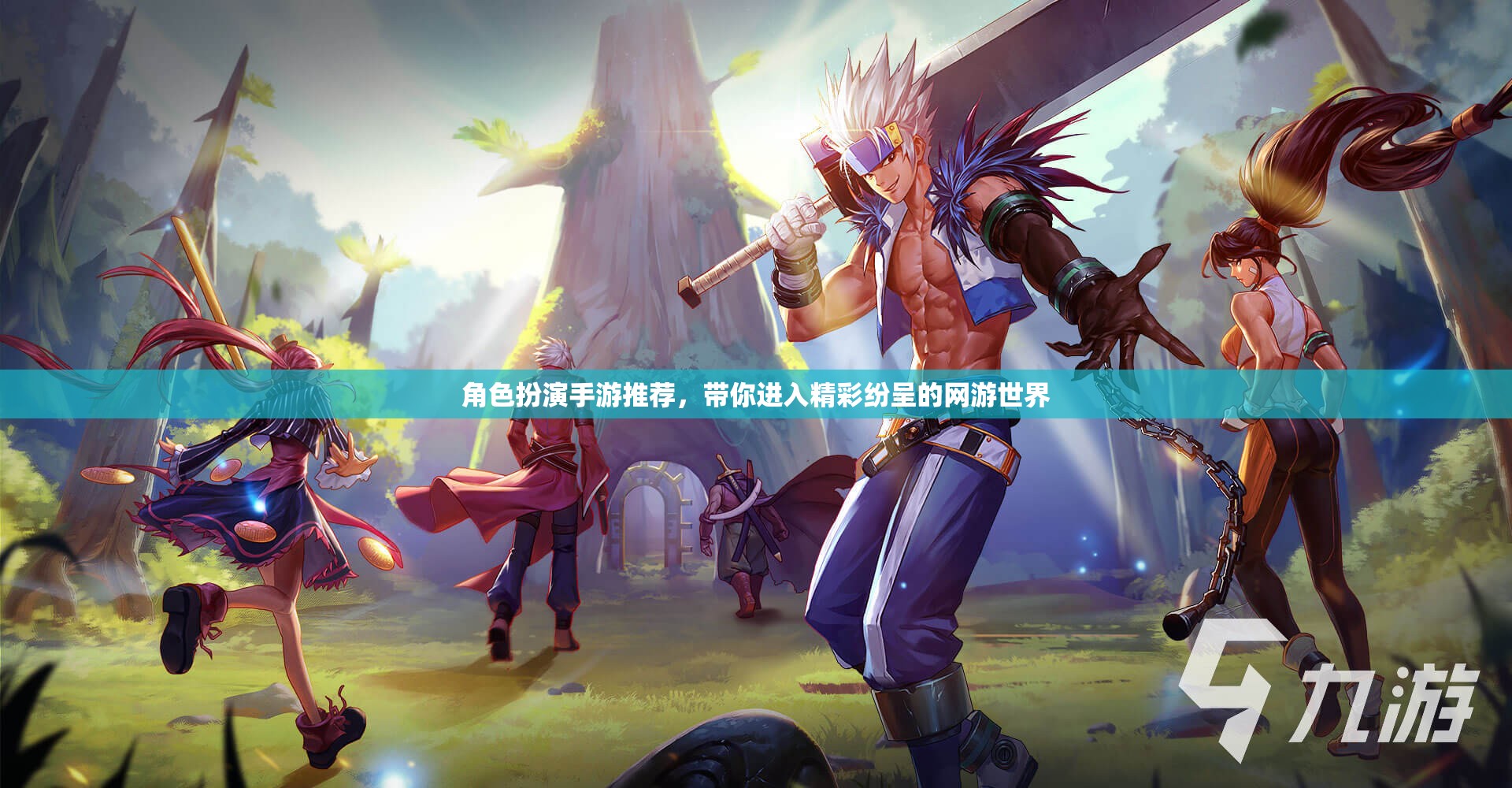 角色扮演手游推薦，帶你進(jìn)入精彩紛呈的網(wǎng)游世界