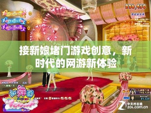 新時(shí)代網(wǎng)游新體驗(yàn)，接新娘堵門游戲創(chuàng)意集錦