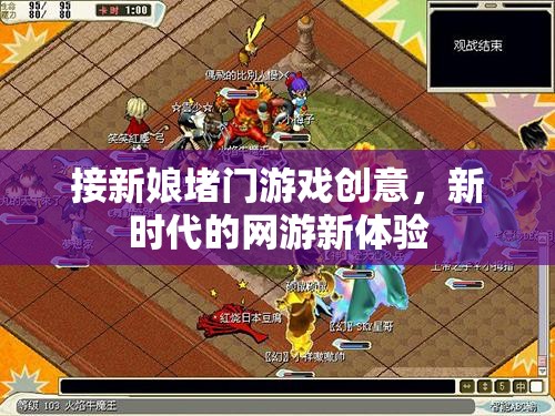 新時(shí)代網(wǎng)游新體驗(yàn)，接新娘堵門游戲創(chuàng)意集錦