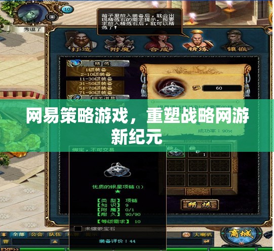 網(wǎng)易策略游戲，重塑戰(zhàn)略網(wǎng)游新紀(jì)元  第1張