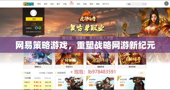 網(wǎng)易策略游戲，重塑戰(zhàn)略網(wǎng)游新紀(jì)元  第2張