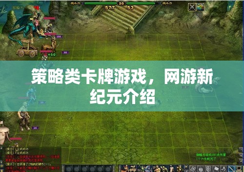 策略類卡牌游戲，網(wǎng)游新紀(jì)元介紹