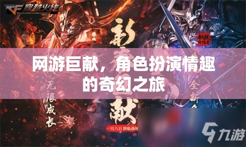 網游巨獻，角色扮演情趣的奇幻之旅