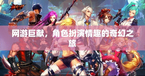 網游巨獻，角色扮演情趣的奇幻之旅