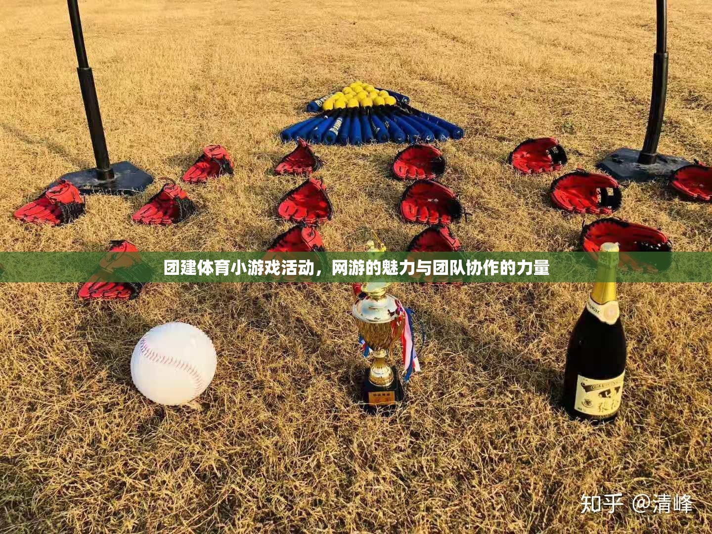 團(tuán)建體育小游戲活動與網(wǎng)游，展現(xiàn)團(tuán)隊協(xié)作的魅力