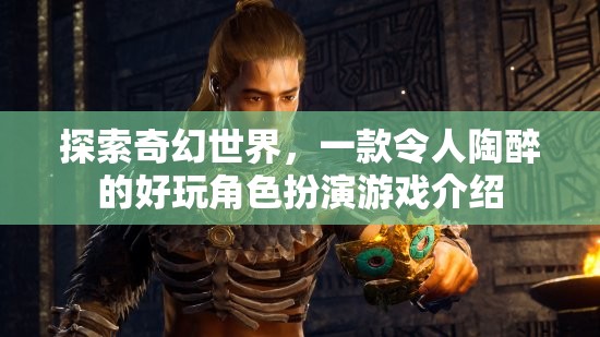 探索奇幻世界，一款令人陶醉的好玩角色扮演游戲介紹