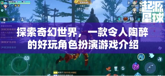 探索奇幻世界，一款令人陶醉的好玩角色扮演游戲介紹