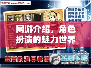 網(wǎng)游介紹，角色扮演的魅力世界
