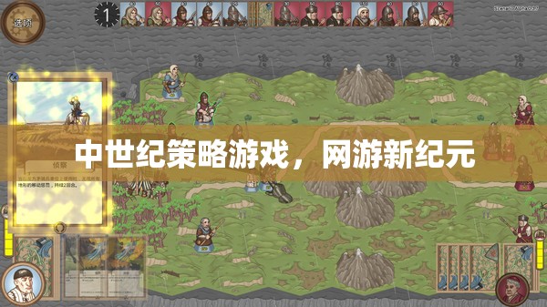 中世紀(jì)策略游戲，網(wǎng)游新紀(jì)元